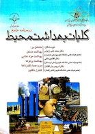 درسنامه جامع کلیات بهداشت محیط